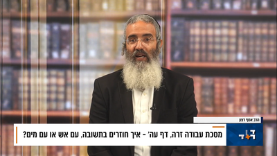 פנינת הדף היומי מתוך 'דבר ראשון'