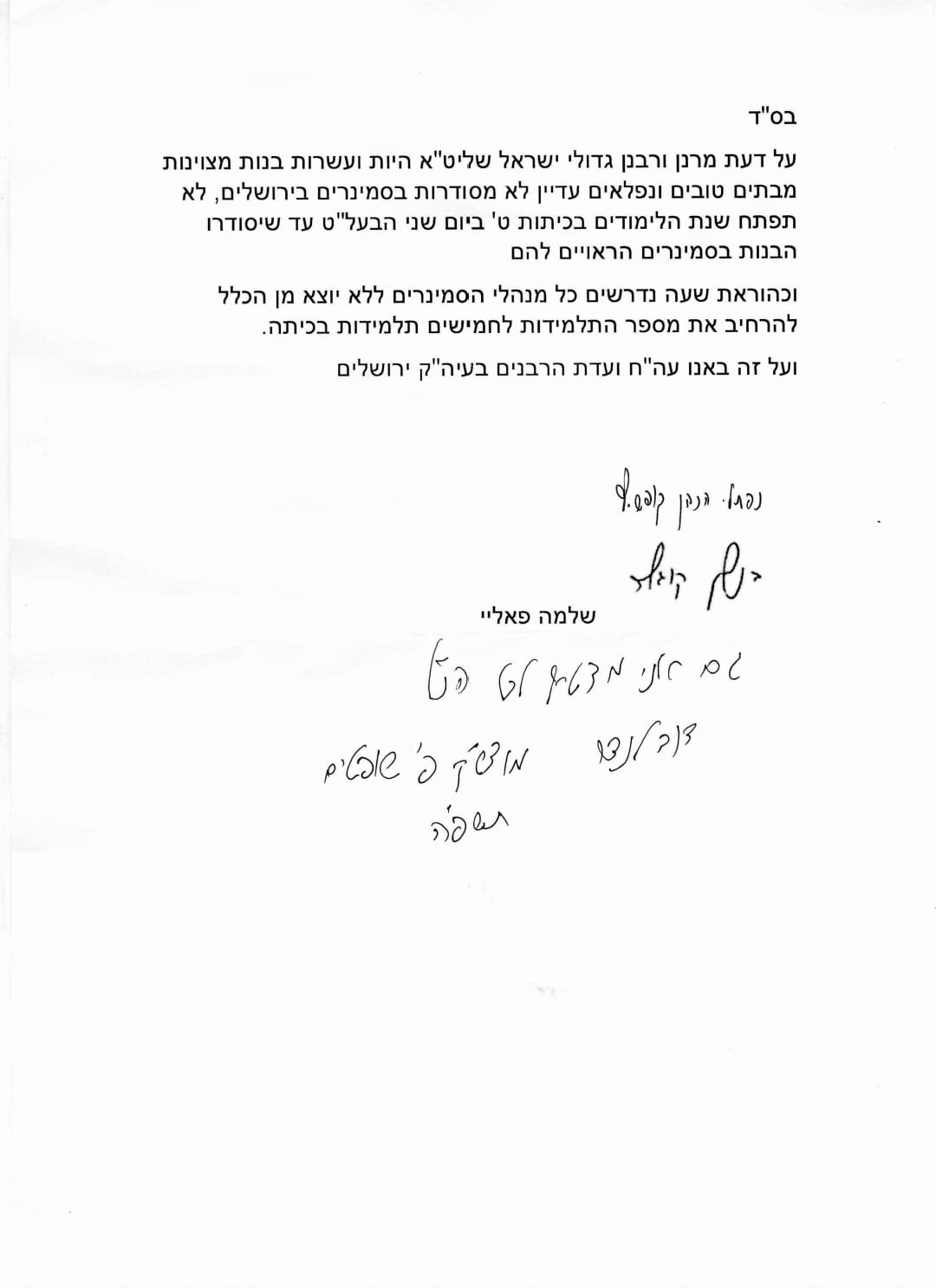 מכתב ועדת הרבנים
