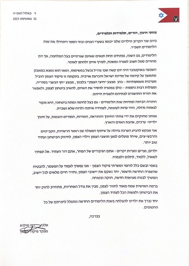 איגרת של מפקד פיקוד הצפון, אלוף רפי מילוא לקראת פתיחת שנת הלימודים