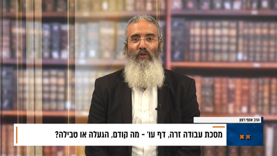 פנינת הדף היומי מתוך 'דבר ראשון'