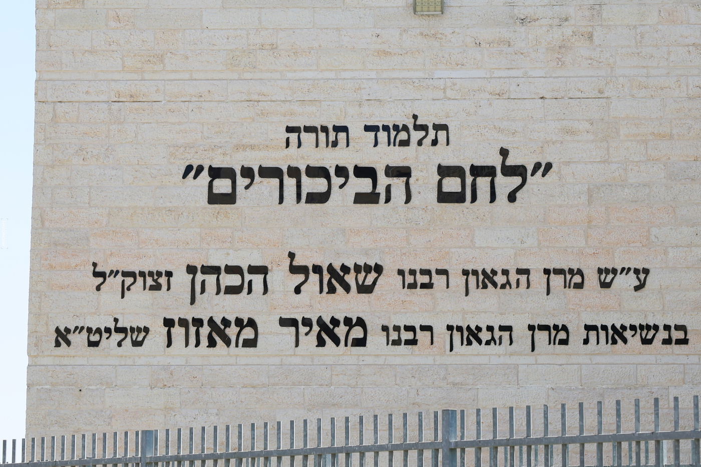 ראש העיר ליאון פתח את שנת הלימודים בת"ת 'לחם ביכורים' | תיעוד