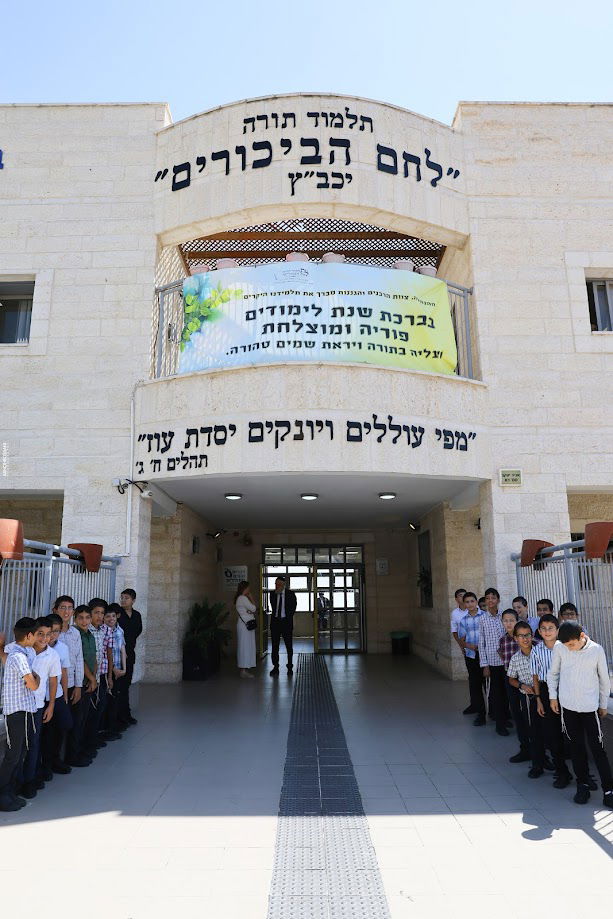 ראש העיר ליאון פתח את שנת הלימודים בת"ת 'לחם ביכורים' | תיעוד