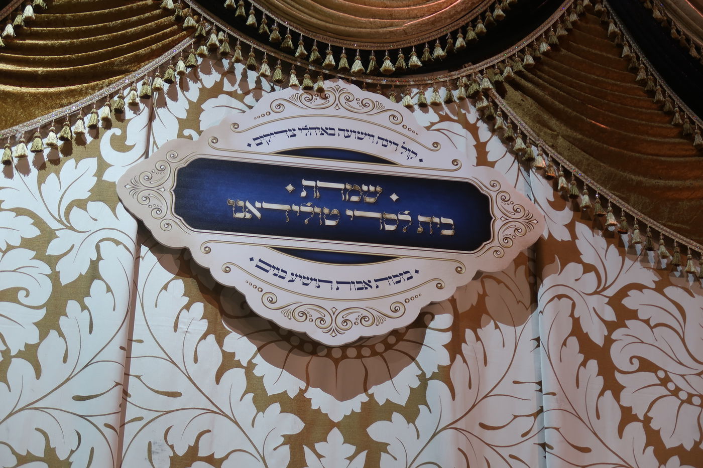 שמחת נישואי נכדתם של האדמו"ר רבי יקותיאל אבוחצירא והגה"צ יוסף טולידנו