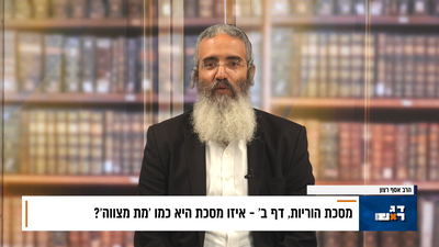 פנינת הדף היומי מתוך 'דבר ראשון'