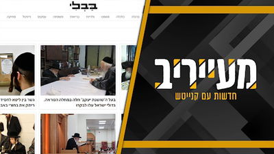 השחקן החדש שישנה את מפת האתרים הכשרים והאינטרנט המסונן • מעייריב