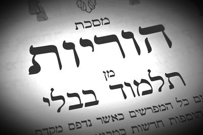 הדף היומי: סיום מס' הוריות דף י"ד יום שני כ"ב אלול