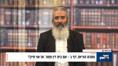 פנינת הדף היומי מתוך 'דבר ראשון'