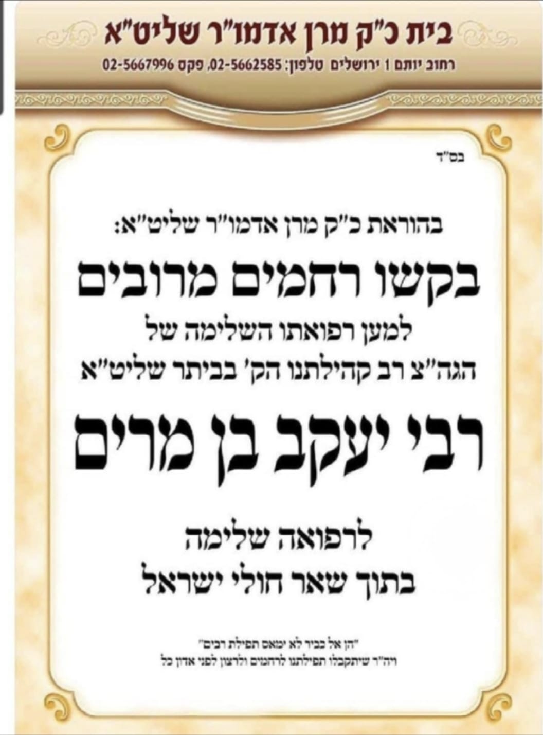 קהילת ערלוי מתכנסת לתפילה: אב"ד החסידות בביתר במצב רפואי קשה