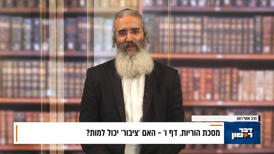 פנינת הדף היומי מתוך 'דבר ראשון'