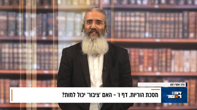 פנינת הדף היומי מתוך 'דבר ראשון'