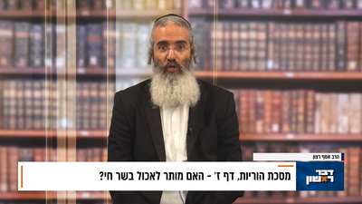 פנינת הדף היומי מתוך 'דבר ראשון'