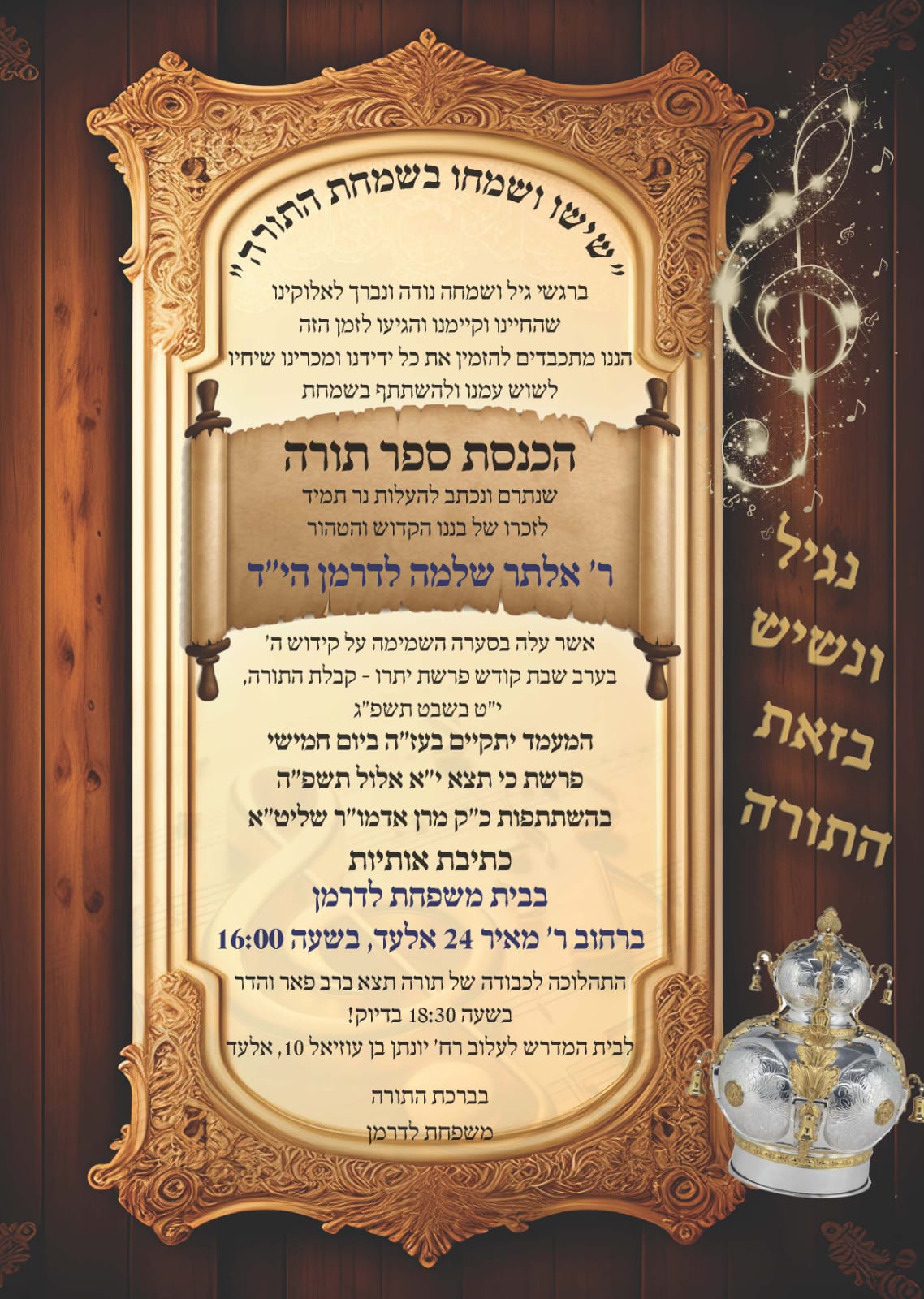 הכנסת ספר תורה לע"נ האברך הקדוש הרב אלתר שלמה לדרמן הי"ד