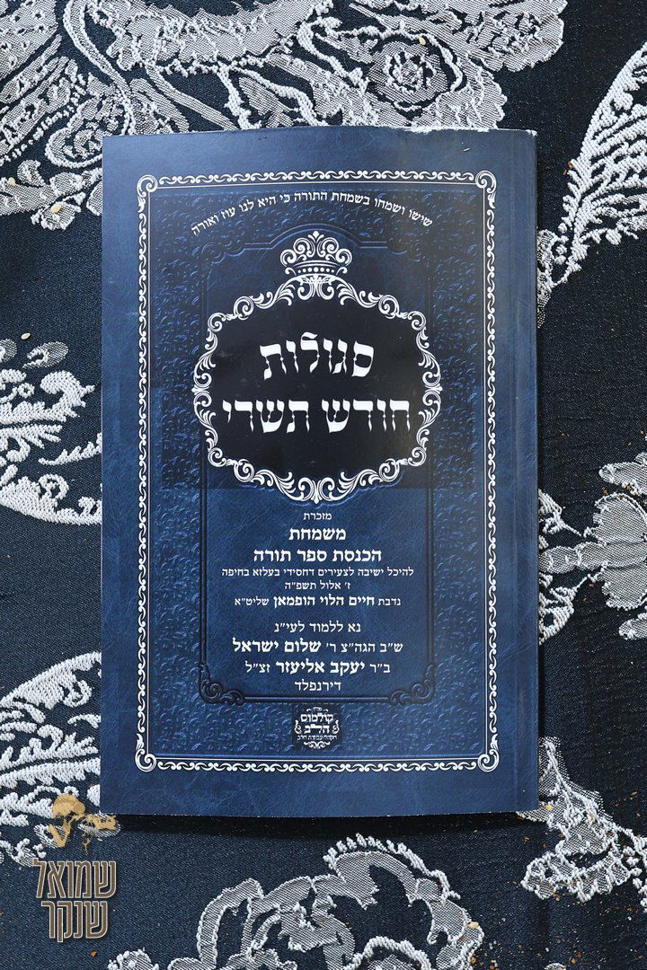 הכנסת ספר תורה לישיבה לצעירים דחסידי בעלזא חיפה