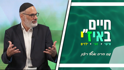חיים באיז"י עם הרב אסף רצון - פרק 9