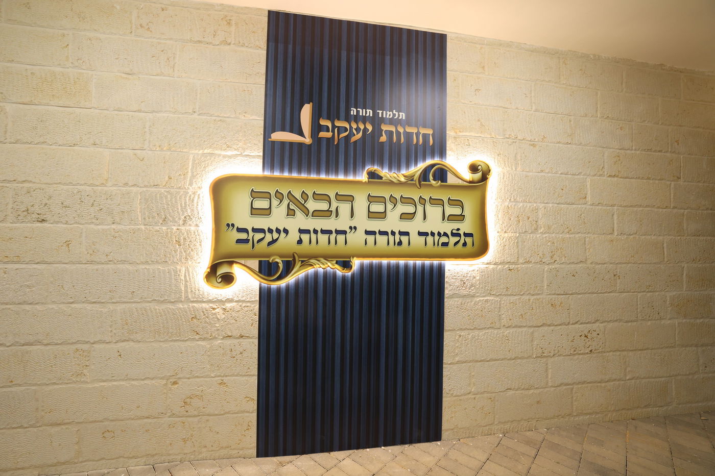 חנוכת ת"ת 'חדות יעקב' ברמות