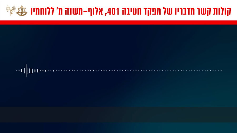קולות קשר מדבריו של מפקד חטיבה 401, אלוף-משנה מ' ללוחמיו