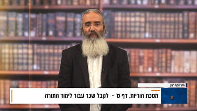 פנינת הדף היומי מתוך 'דבר ראשון'