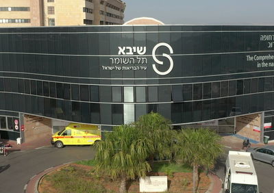 בית החולים שיבא