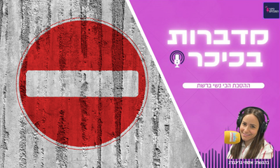 מדברות בכיכר: ההסכת הכי נשי ברשת • האזינו (שימו לב: שירת נשים!)  