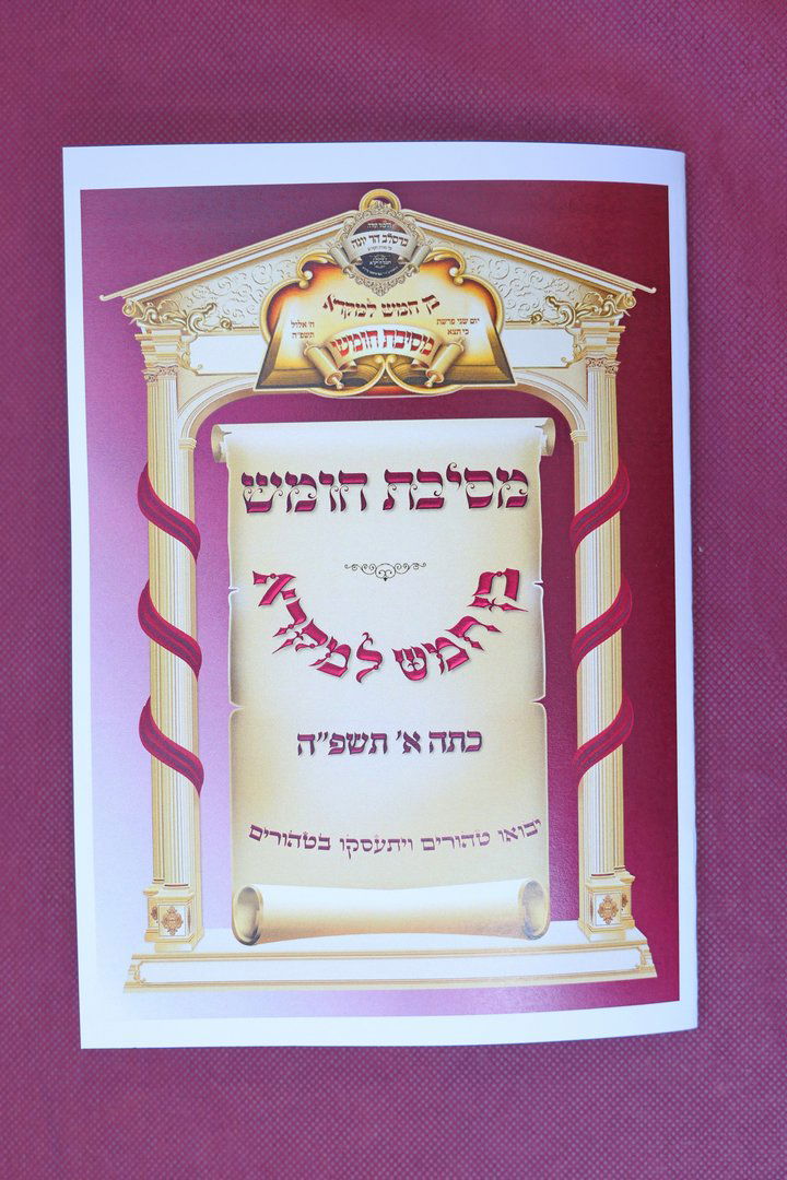 מסיבת חומש בת"ת 'ברסלב' הר יונה