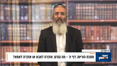 פנינת הדף היומי מתוך 'דבר ראשון'