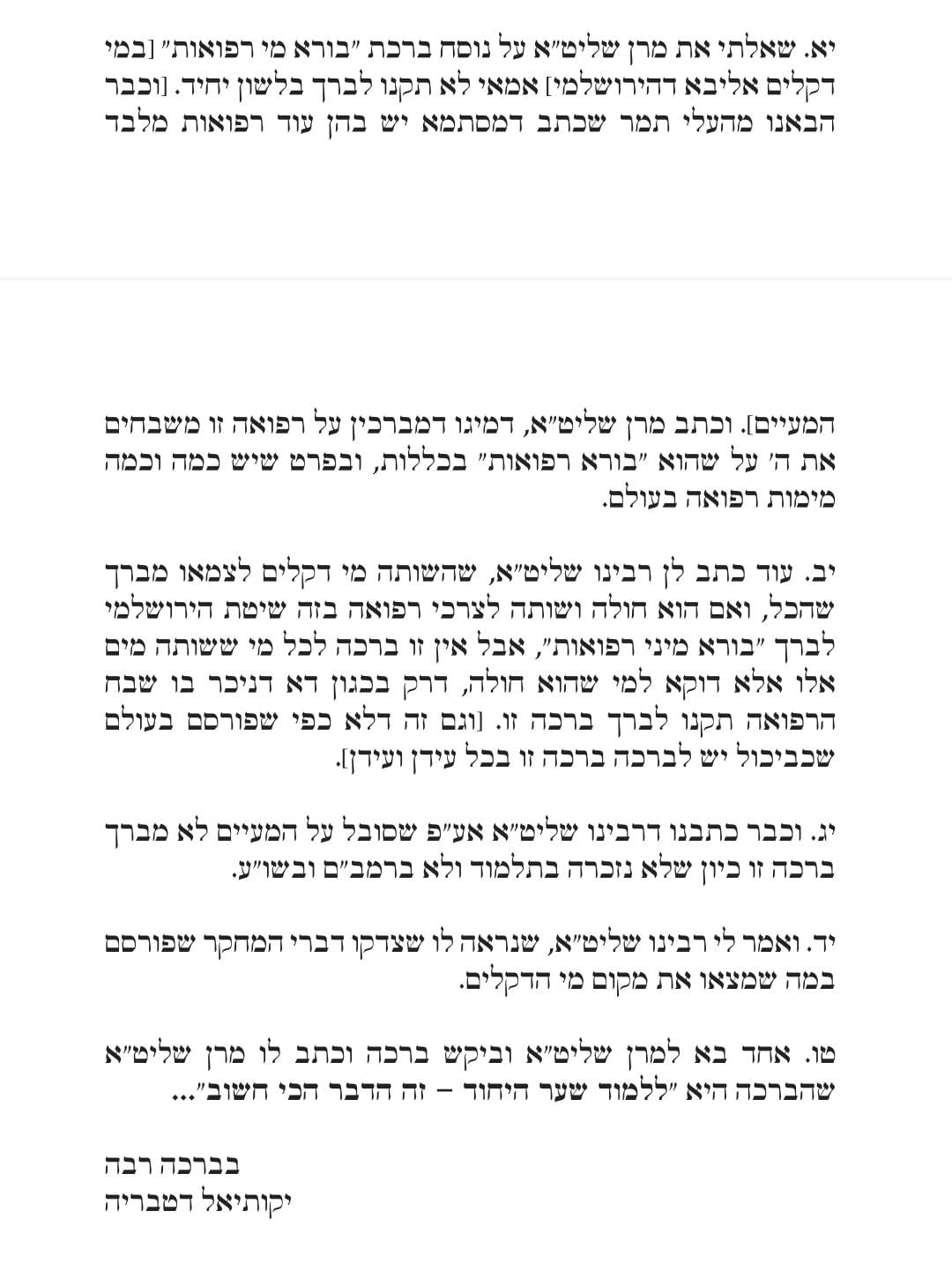 "ואמר לי רבינו שליט"א שנראה לו שצדקו דברי המחקר המפורסם שמצאו את מקום מי הדקלים"