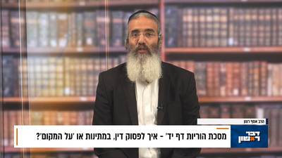 פנינת הדף היומי מתוך 'דבר ראשון'