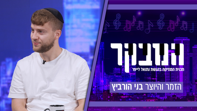 הראפר החרדי שחושף הכל: "יש דברים שלא נעים לפתוח, אצלי זה הפוך"