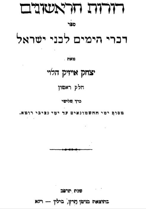 ספר 'דורות ראשונים' לגאון רבי יצחק אייזיק הלוי