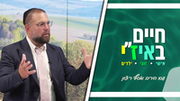 חיים באיז"י עם הרב אסף רצון - פרק 10