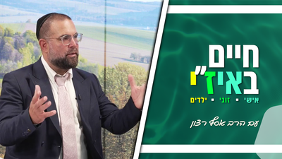 חיים באיז"י עם הרב אסף רצון - פרק 10