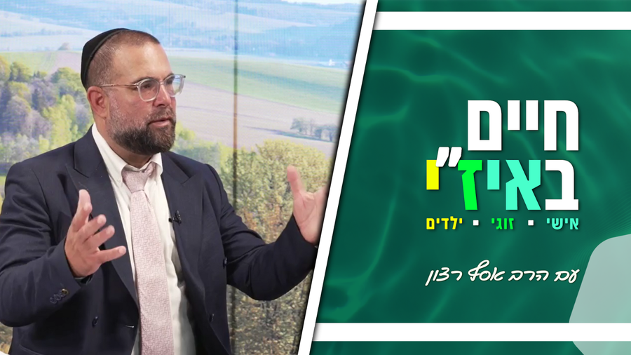 חיים באיז"י עם הרב אסף רצון - פרק 10