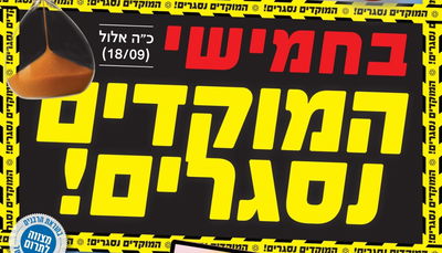 היום האחרון להזדמנות הגדולה | כולם רצים לסגור עניינים!