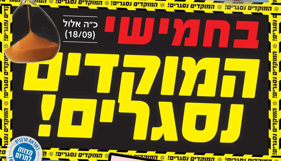 היום האחרון להזדמנות הגדולה | כולם רצים לסגור עניינים!