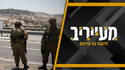 "4 ק"מ ממודיעין עילית" | צה"ל איתר 2 רקטות ששוגרו מכפר פלסטיני • מעייריב