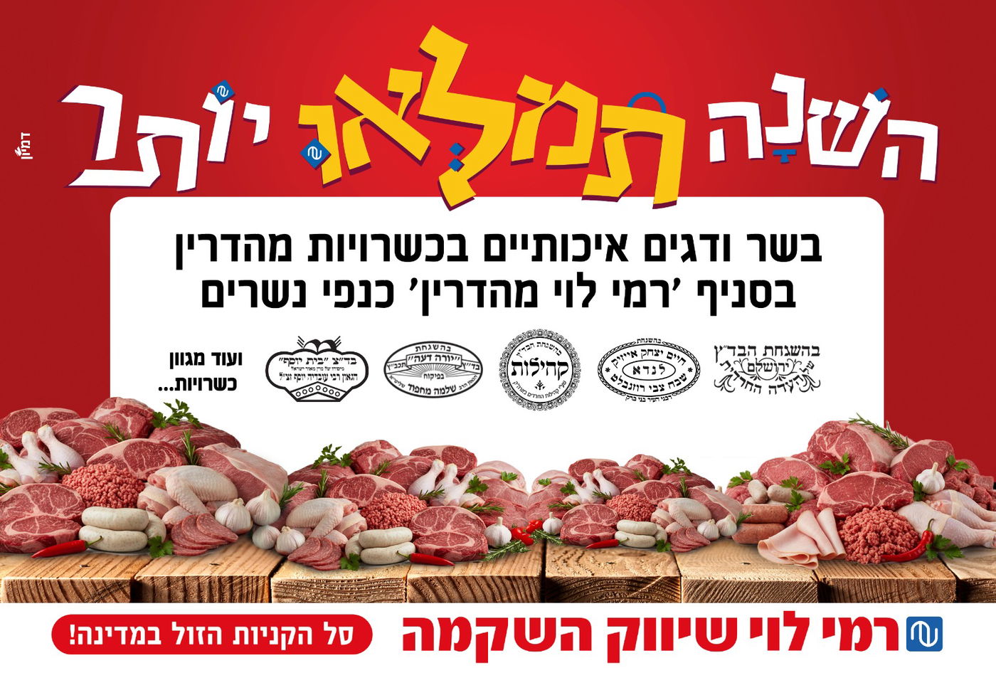 מה קורה עם כשרות הבשרים והדגים בחגים והיכן תשיגו לפני שייגמר?