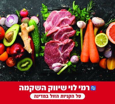 הסחורה של רמי לוי בכשרות מהודרת