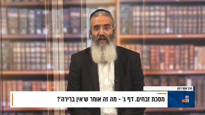 פנינת הדף היומי מתוך 'דבר ראשון'