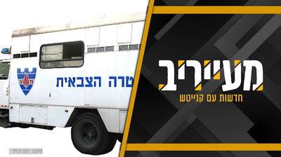 בריחת העריק החרדי מהזינזנה מחדדת את הסיטואציה: הצבא מבולבל - כמו החרדים • מעייריב