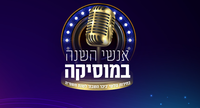 מי יהיה זמר השנה שלכם לשנת תשפ"ה? | כנסו והצביעו