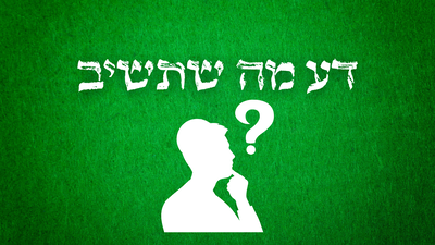 דע מה שתשיב