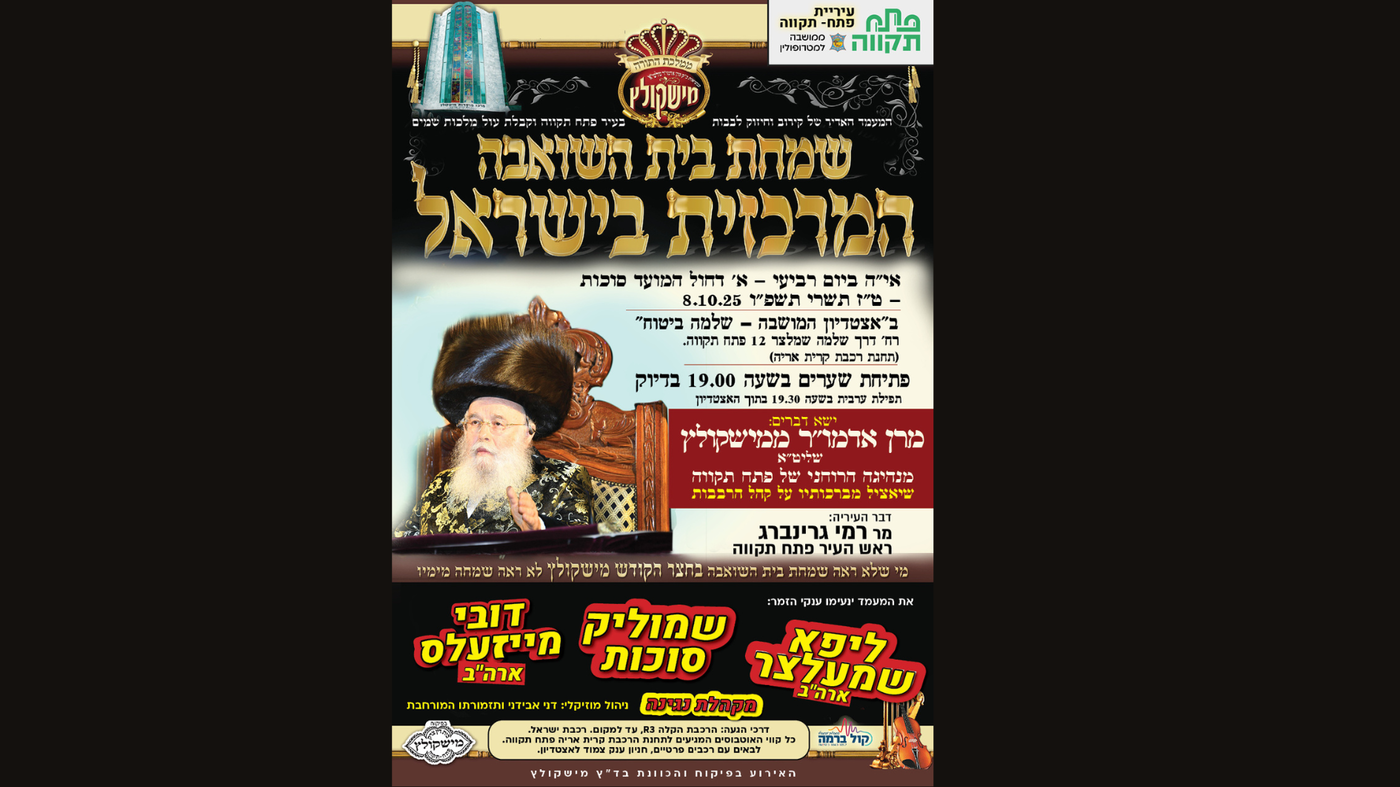 שמחת בית השואבה הגדולה בישראל של חסידות מישקולץ, תתקיים ב'אצטדיון המושבה' בפתח תקוה

