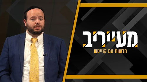 ההודעה של מגיש המהדורה שצפוייה להסעיר את בחורי הישיבות • מעייריב