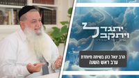 "אני לא מפחד מגיהנום" • הרב יגאל כהן חושף: ממה הוא באמת מפחד בראש השנה? | צפו בשיחה המלאה