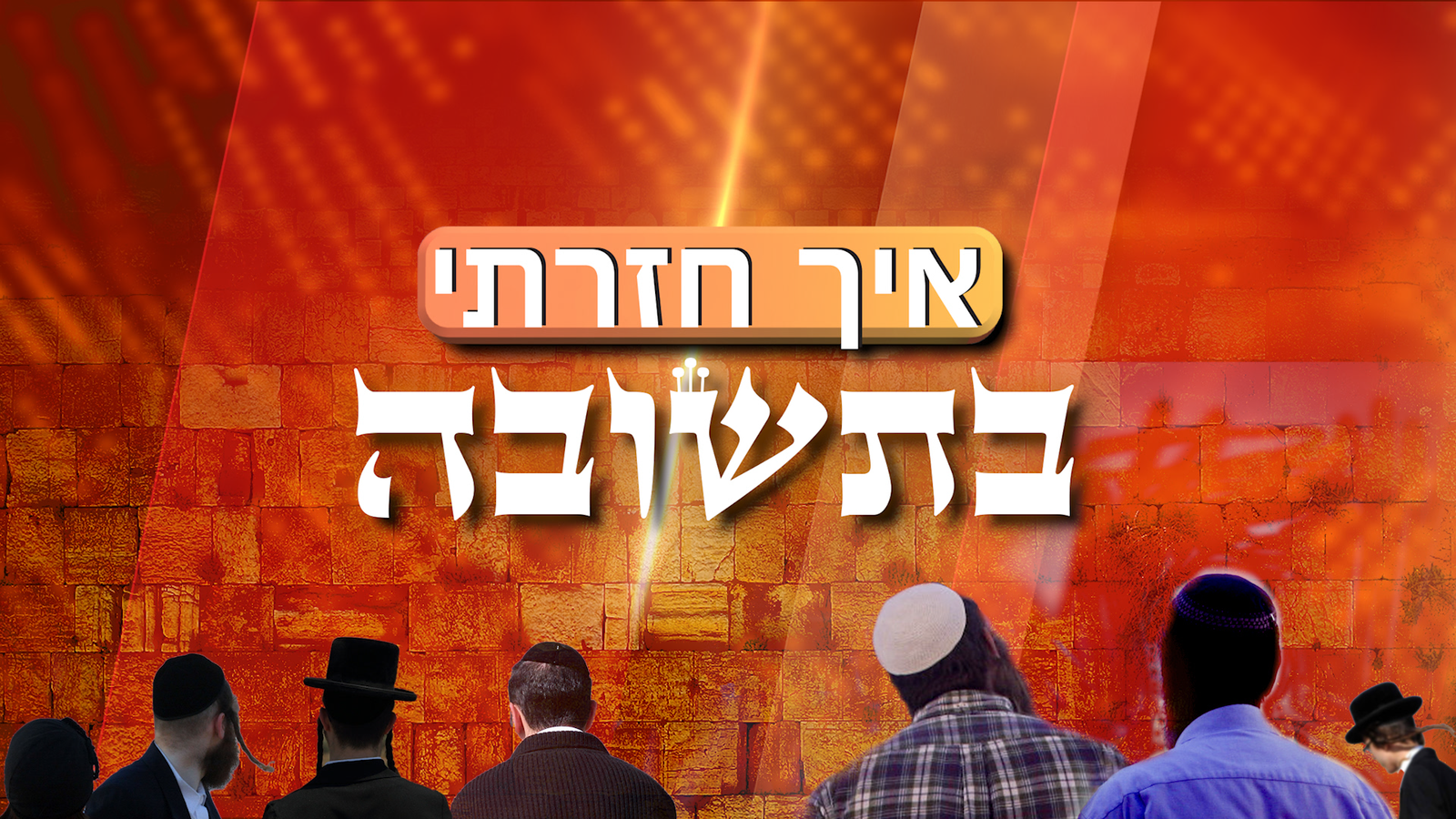 איך חזרתי בתשובה