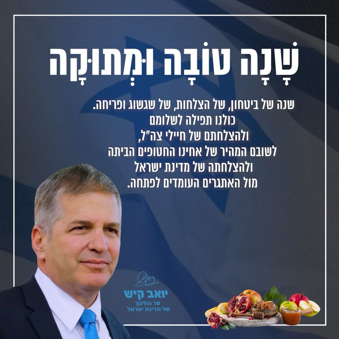 שנה טובה מקיש