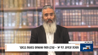 פנינת הדף היומי מתוך 'דבר ראשון'