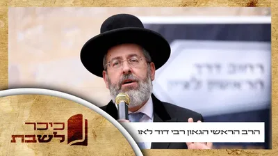 פרשת וילך - שבת שובה • הגאון רבי דוד לאו עם וורט על הפרשה