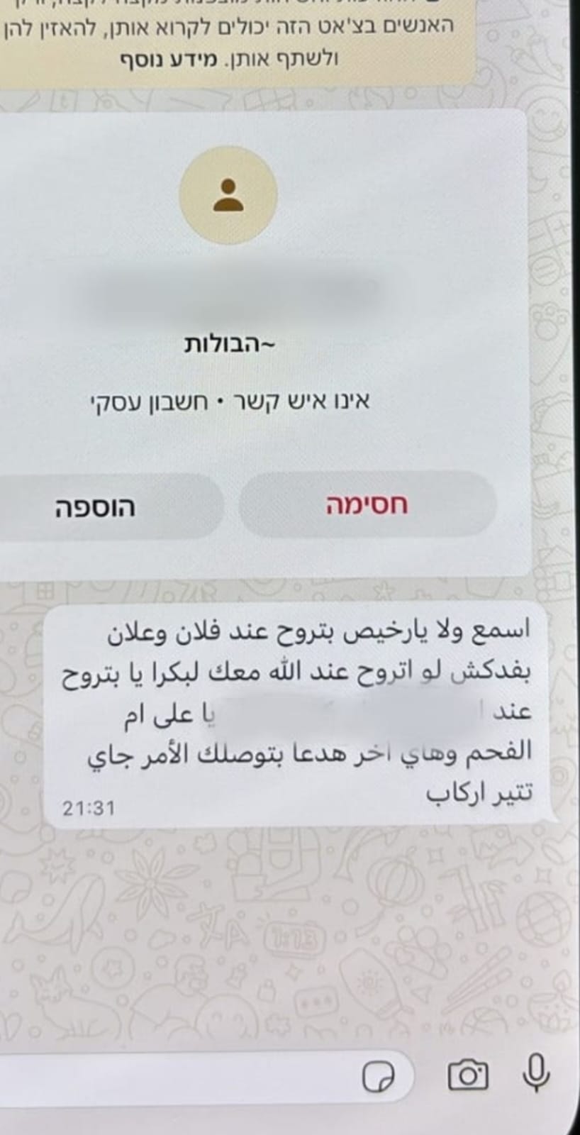 חלק מההודעות ששיגרו הנאשמים לבעל העסק