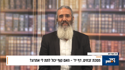 פנינת הדף היומי מתוך 'דבר ראשון'